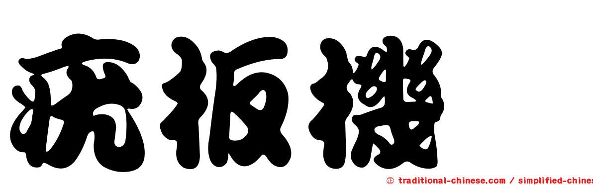 疣板機魨