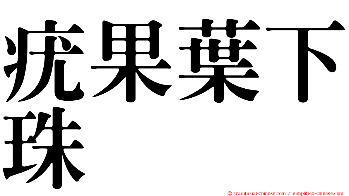 疣果葉下珠