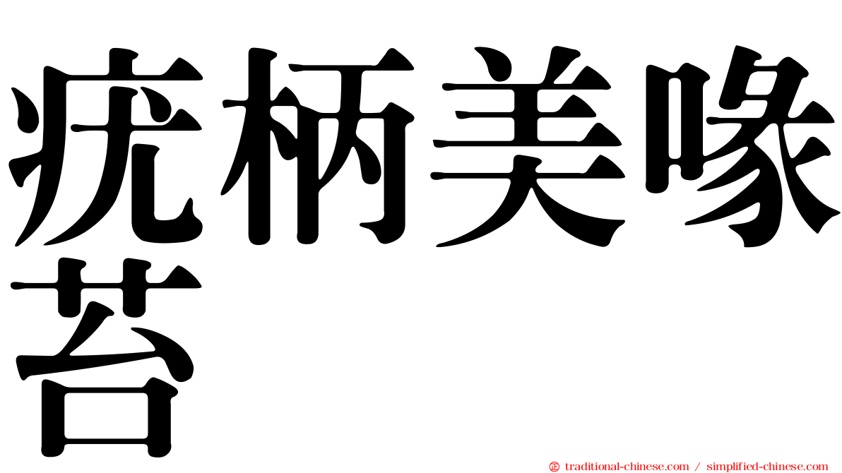 疣柄美喙苔