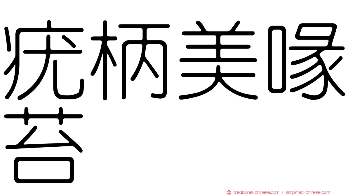 疣柄美喙苔