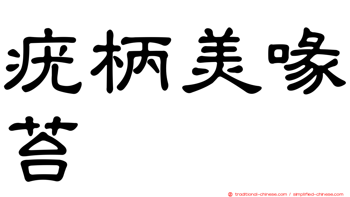 疣柄美喙苔
