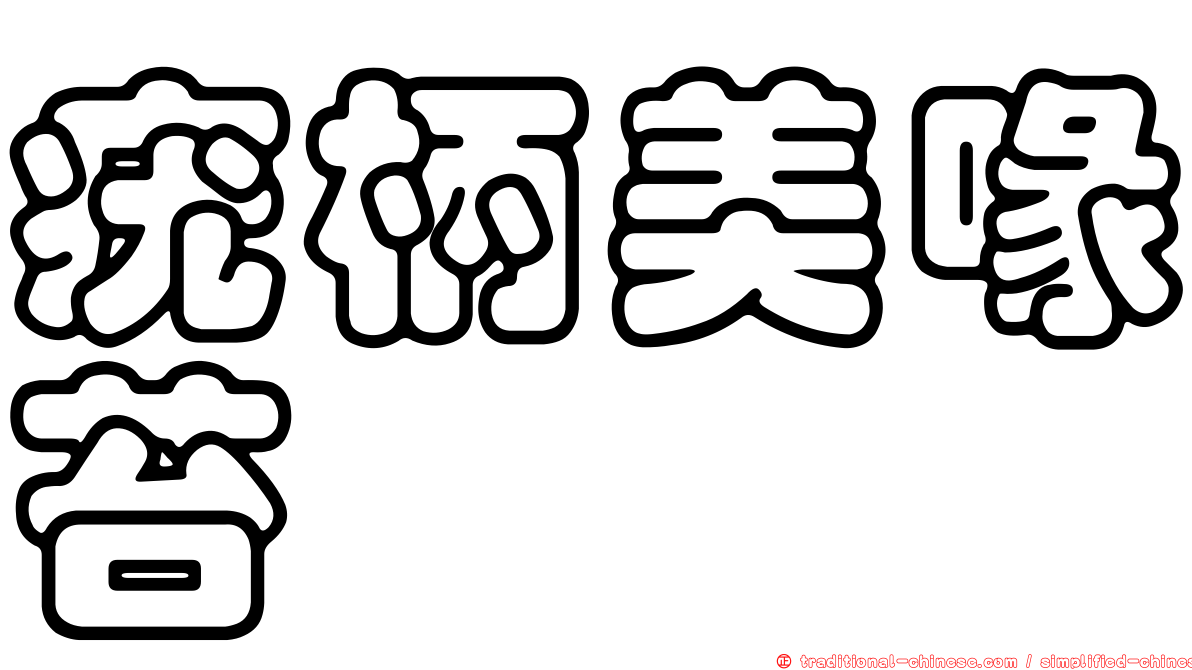 疣柄美喙苔