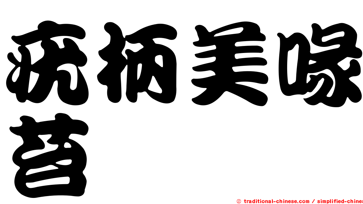 疣柄美喙苔