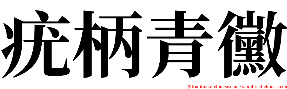 疣柄青黴 serif font