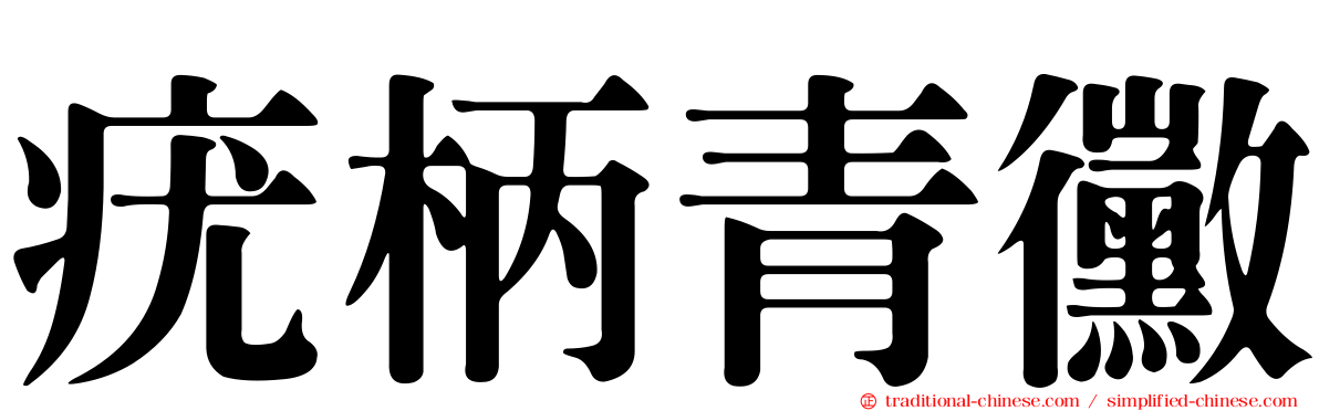 疣柄青黴