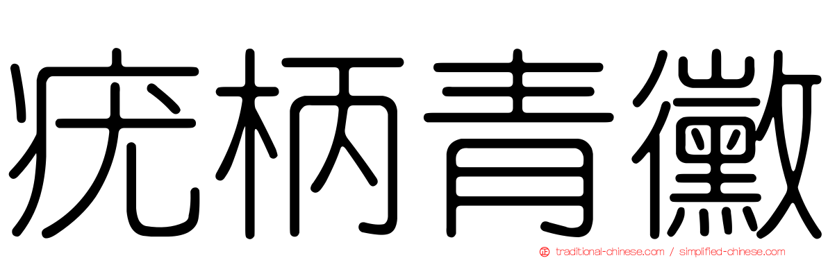 疣柄青黴