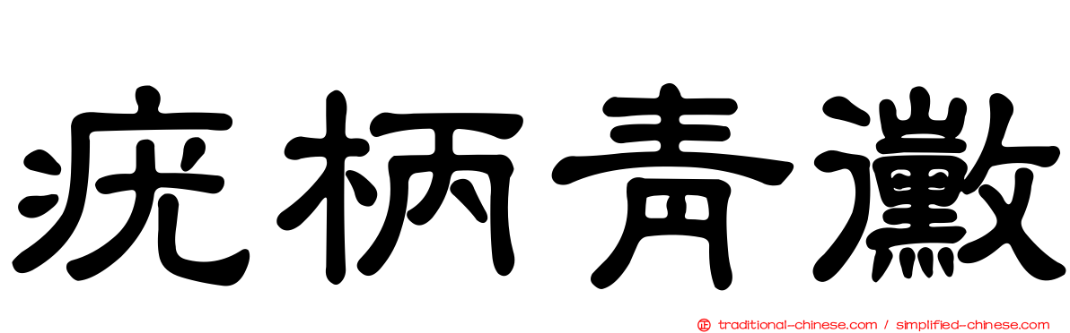 疣柄青黴