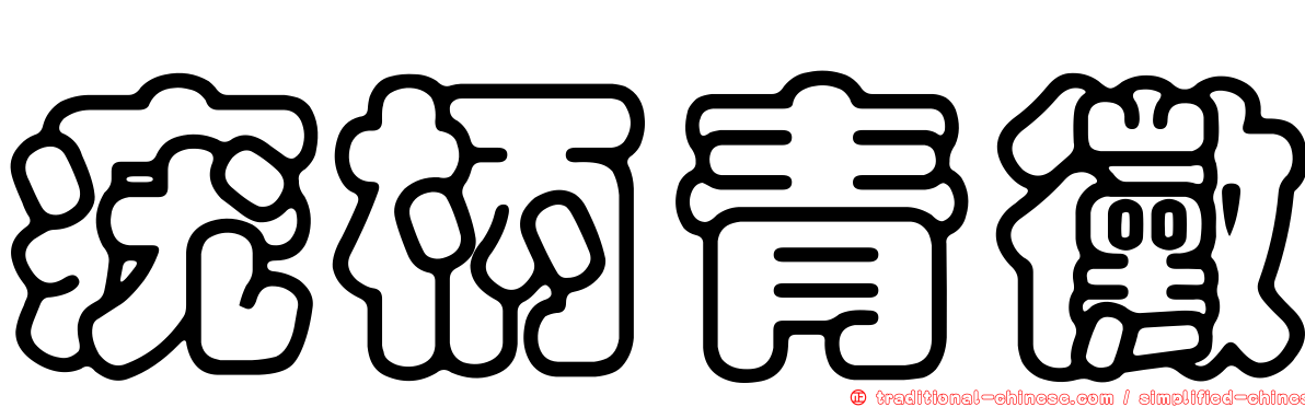 疣柄青黴