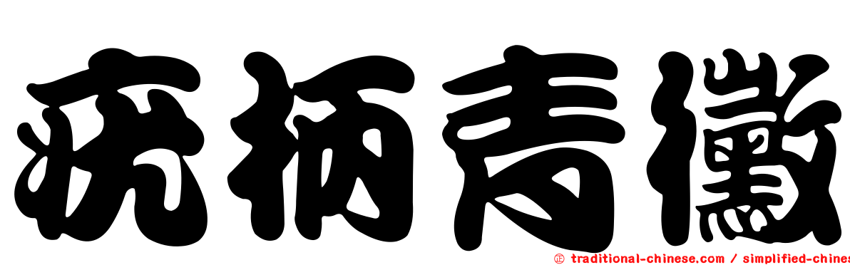 疣柄青黴