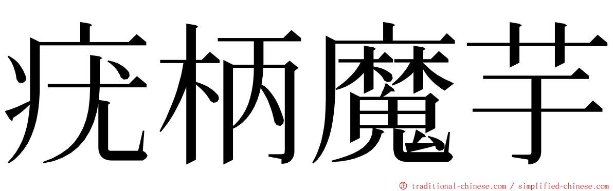 疣柄魔芋 ming font