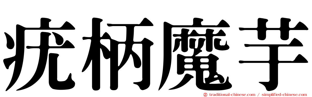 疣柄魔芋