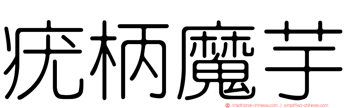 疣柄魔芋
