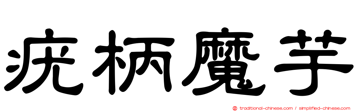 疣柄魔芋