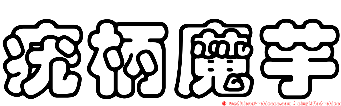疣柄魔芋