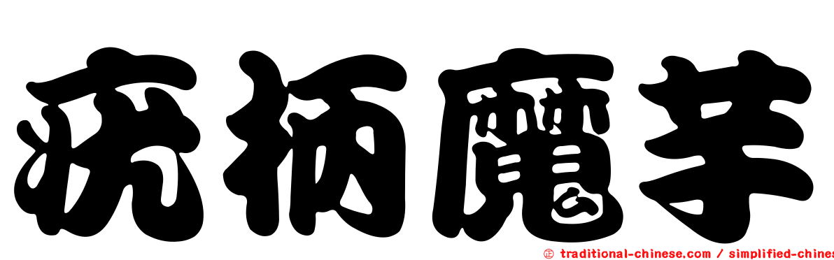 疣柄魔芋
