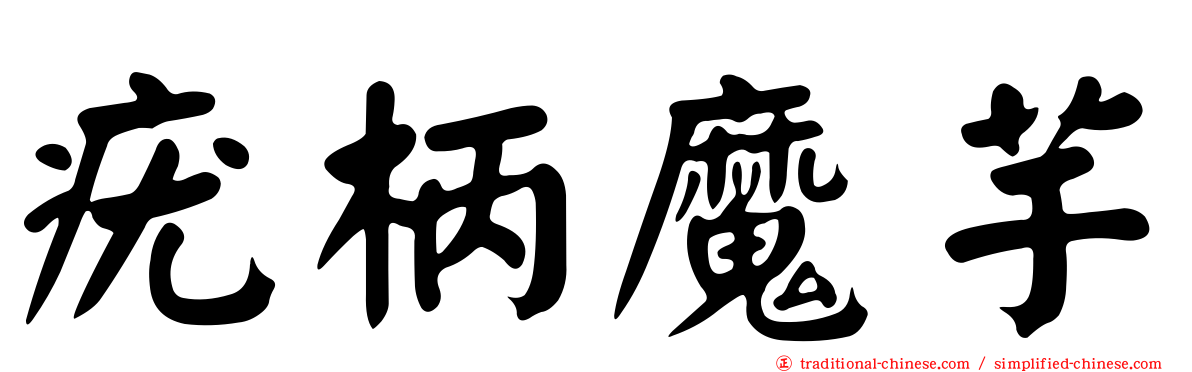 疣柄魔芋