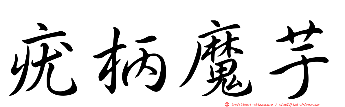 疣柄魔芋