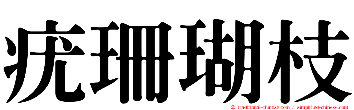 疣珊瑚枝
