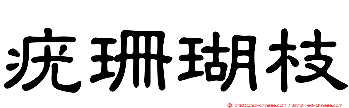 疣珊瑚枝