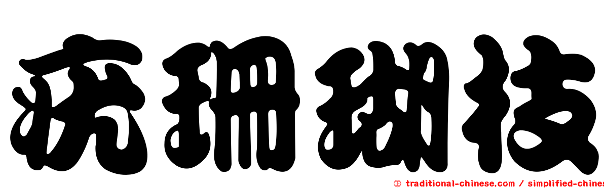 疣珊瑚枝