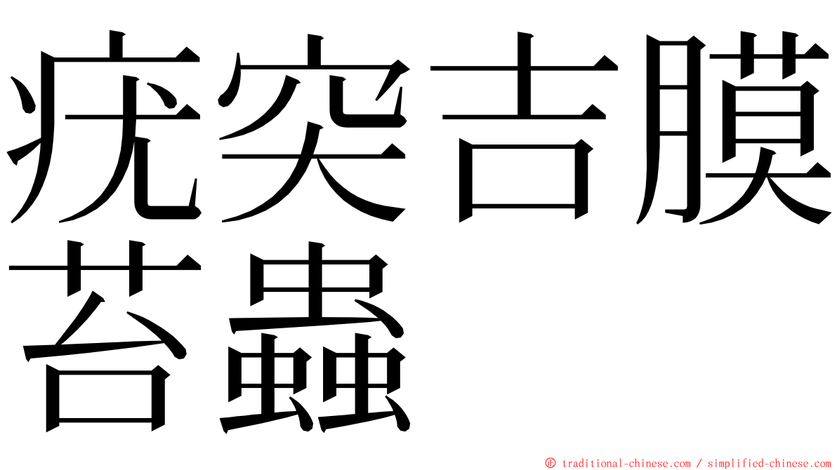 疣突吉膜苔蟲 ming font