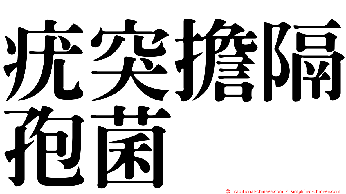 疣突擔隔孢菌