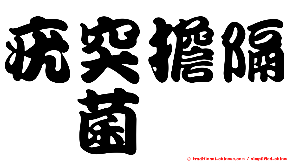 疣突擔隔孢菌