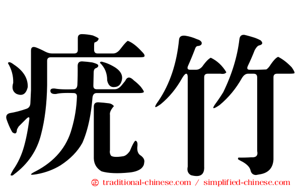 疣竹