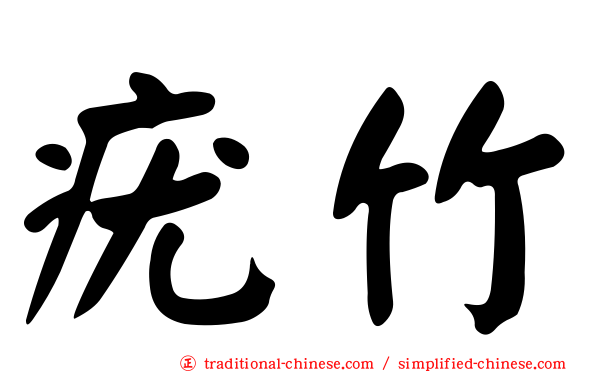 疣竹
