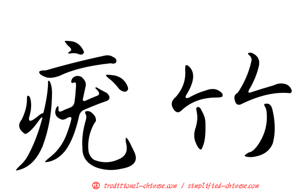 疣竹