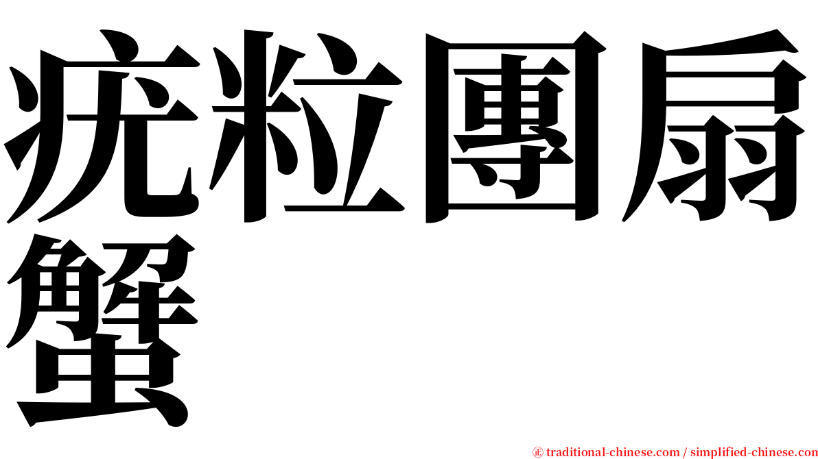 疣粒團扇蟹 serif font