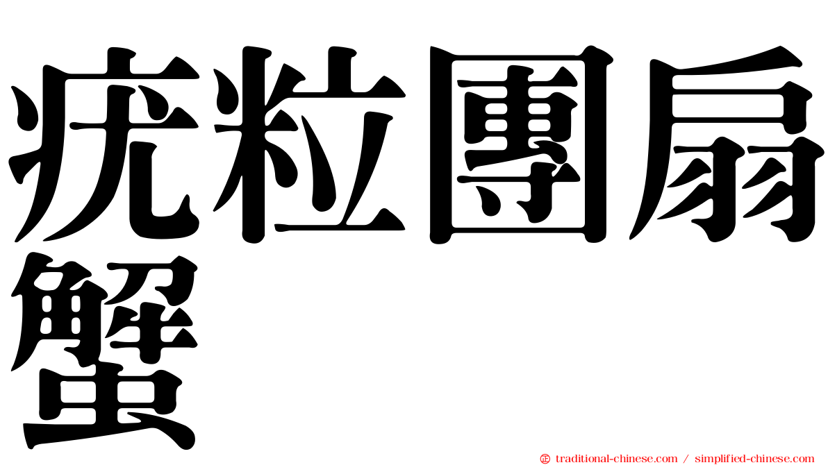 疣粒團扇蟹
