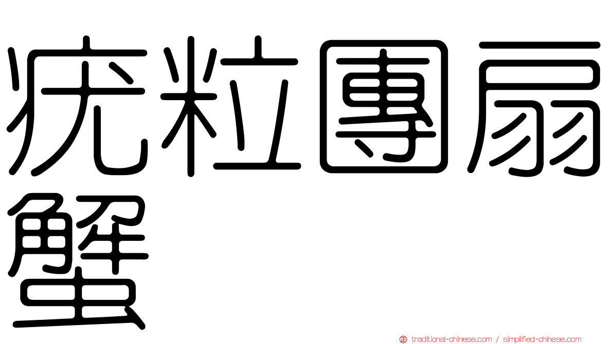 疣粒團扇蟹