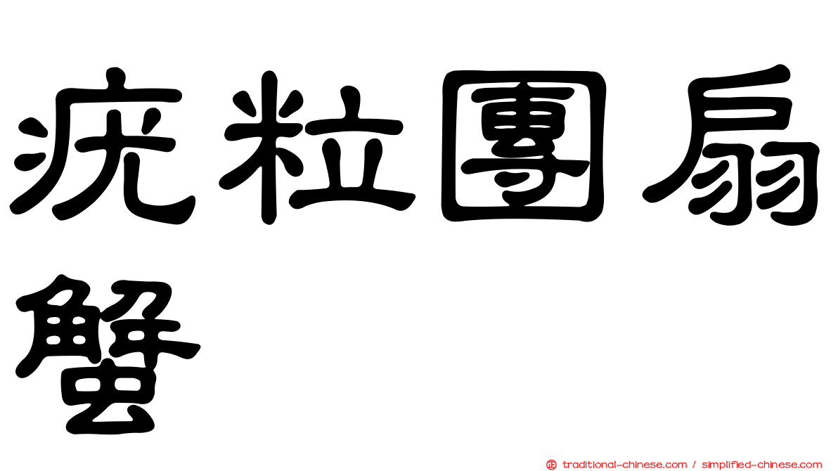疣粒團扇蟹