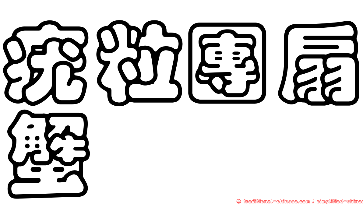 疣粒團扇蟹