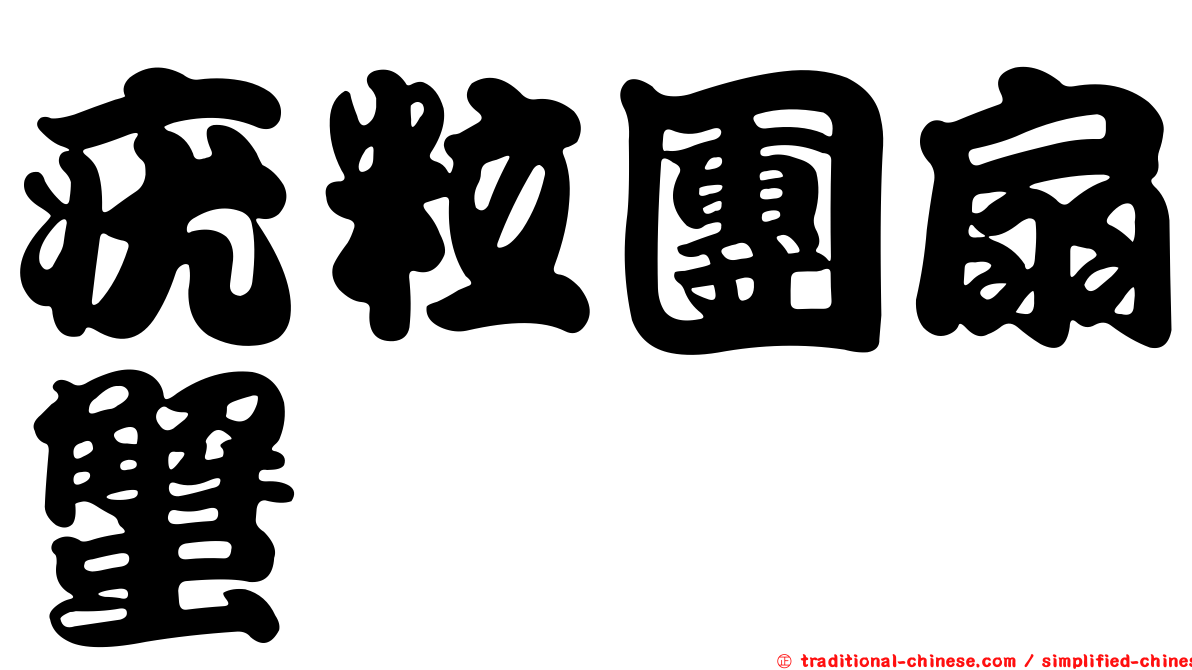 疣粒團扇蟹