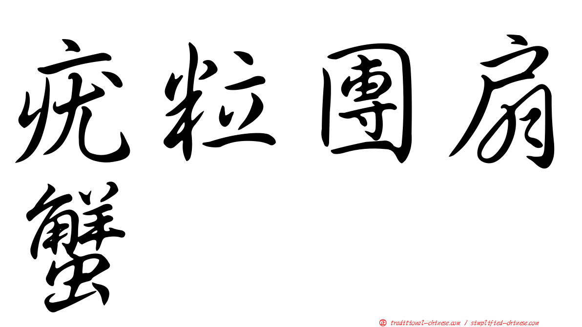 疣粒團扇蟹