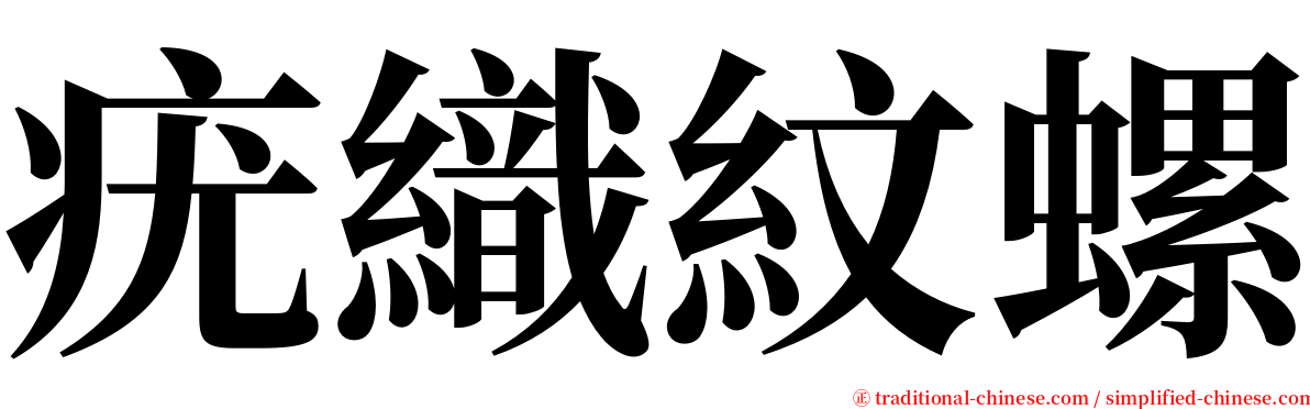 疣織紋螺 serif font