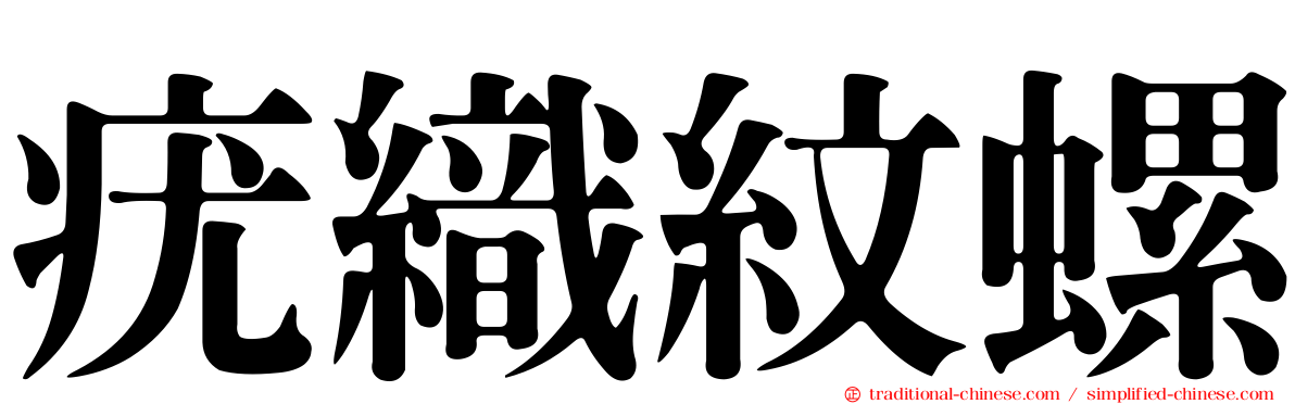 疣織紋螺