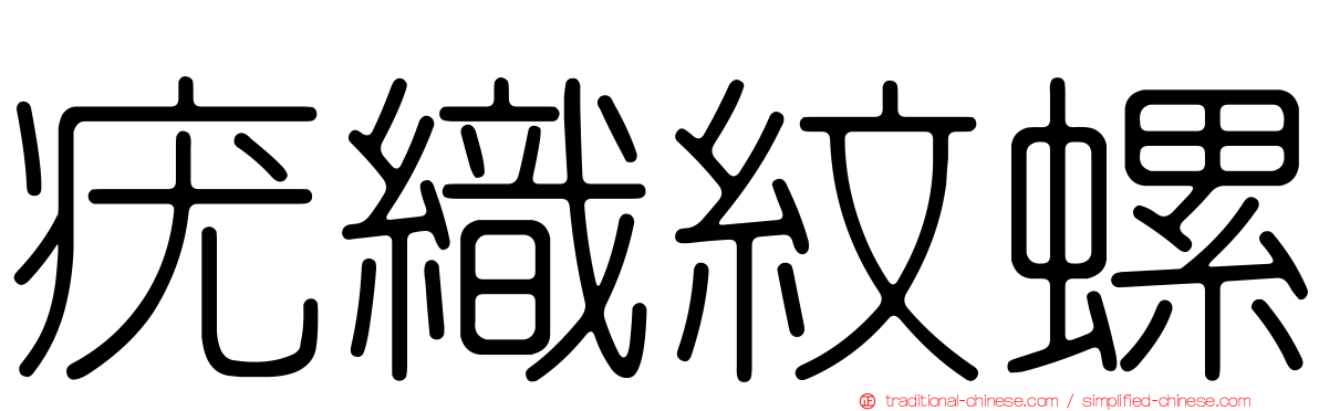 疣織紋螺