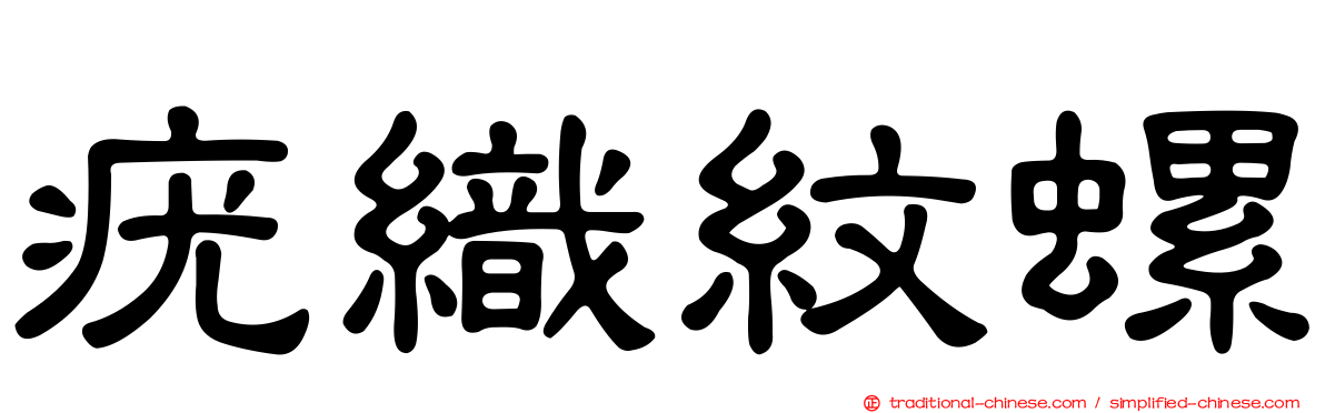 疣織紋螺