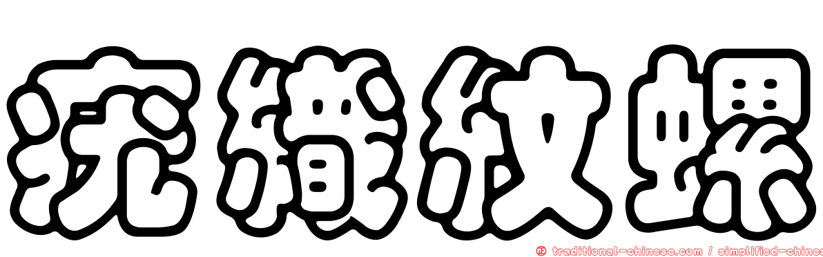 疣織紋螺