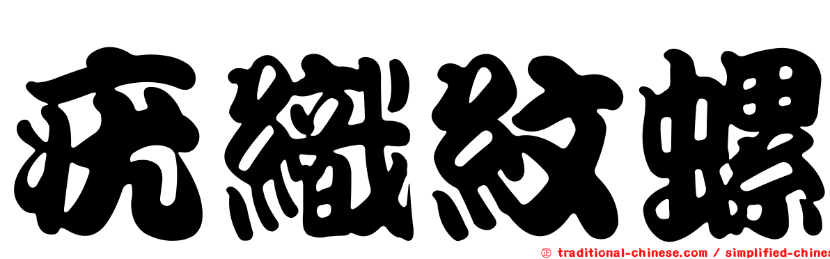 疣織紋螺