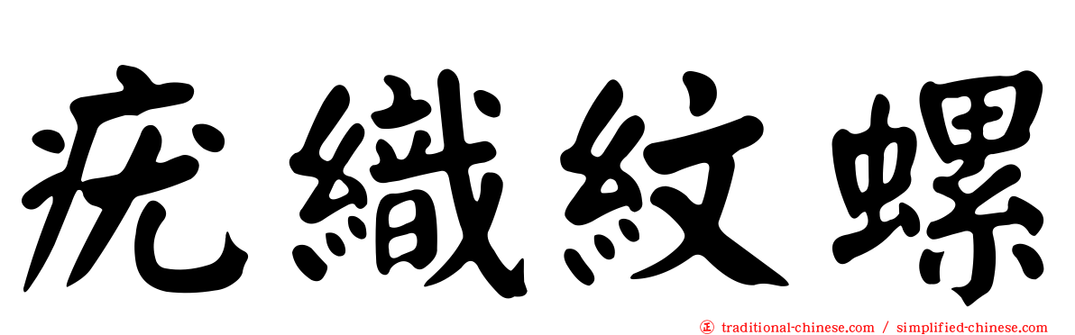 疣織紋螺