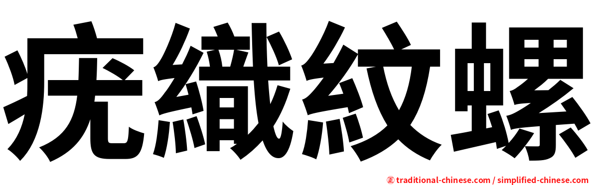疣織紋螺