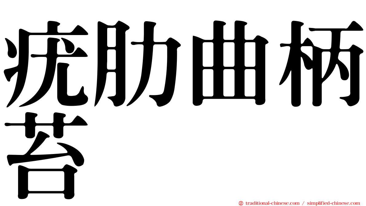 疣肋曲柄苔