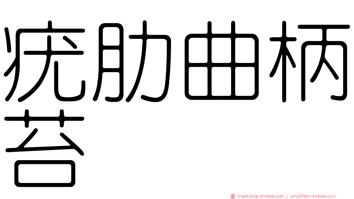 疣肋曲柄苔
