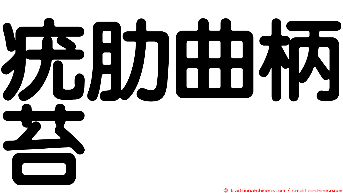 疣肋曲柄苔