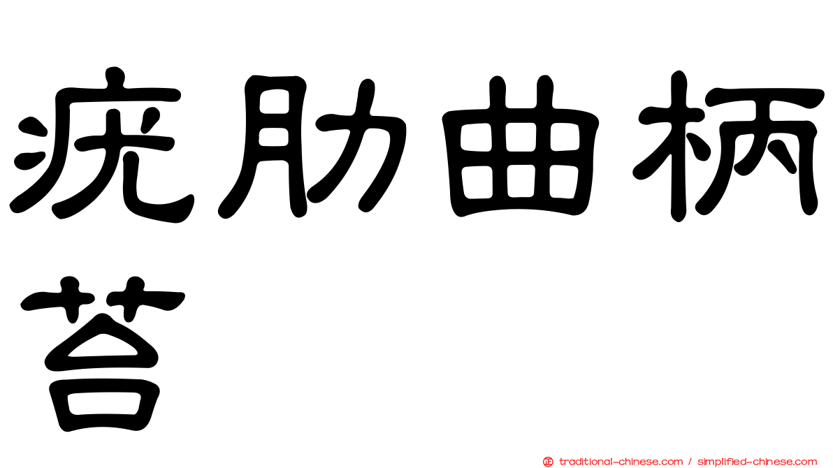 疣肋曲柄苔