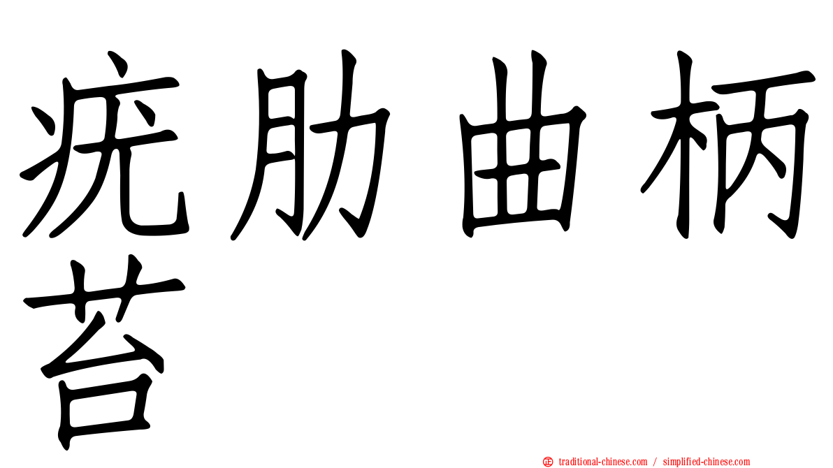 疣肋曲柄苔